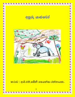 අපූරු _යාළුවෝ-සසිනි_රත්නායක - saranga Rathanayake.png